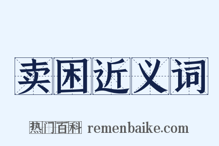 卖困近义词是什么意思的图片